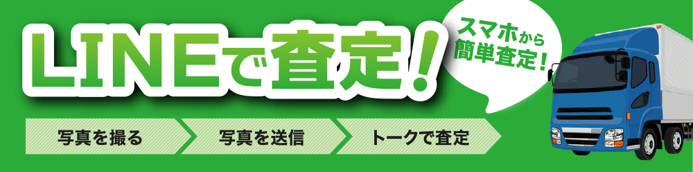 LINE査定